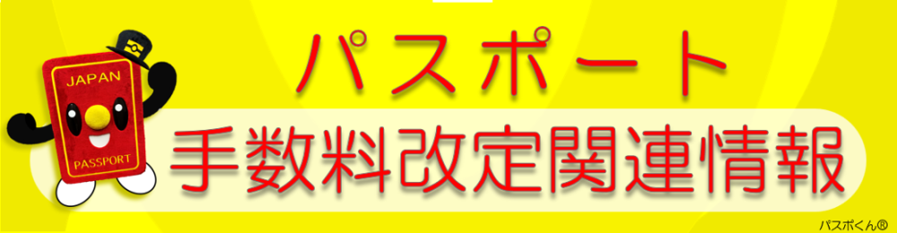 旅券手数料改定